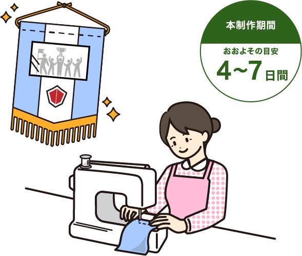 ペナント注文方法