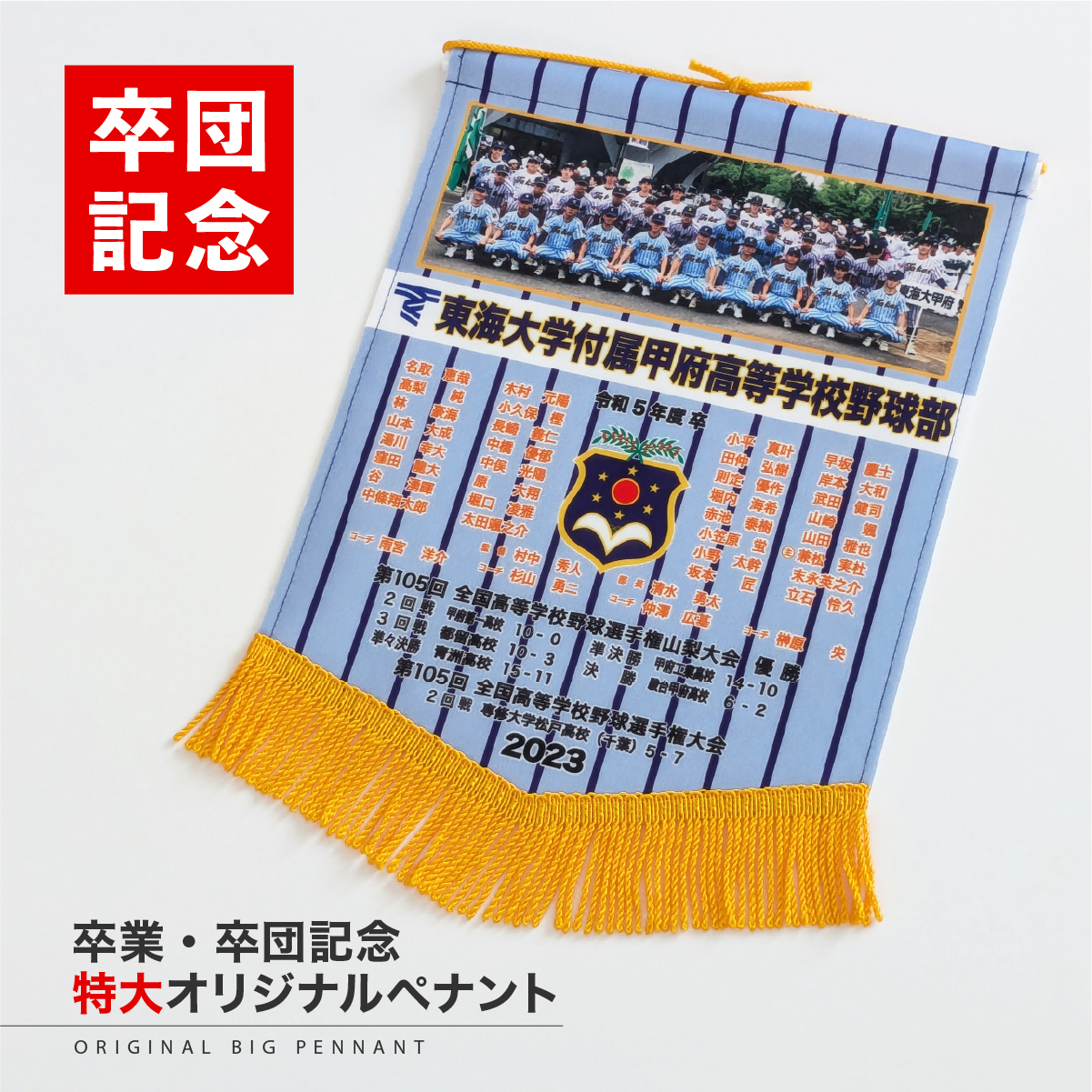 オリジナルペナント 特大サイズ | ビクトリー商会
